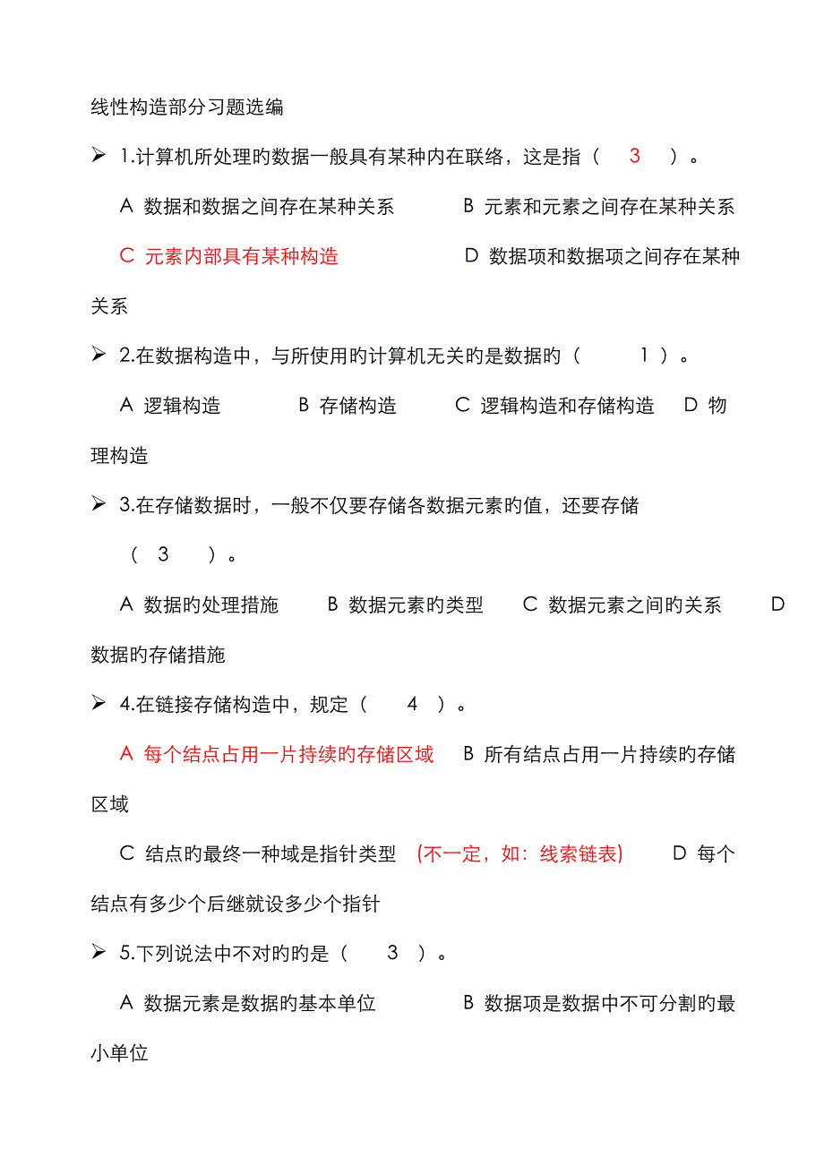 线性结构部分习题选编(等待总)_第1页