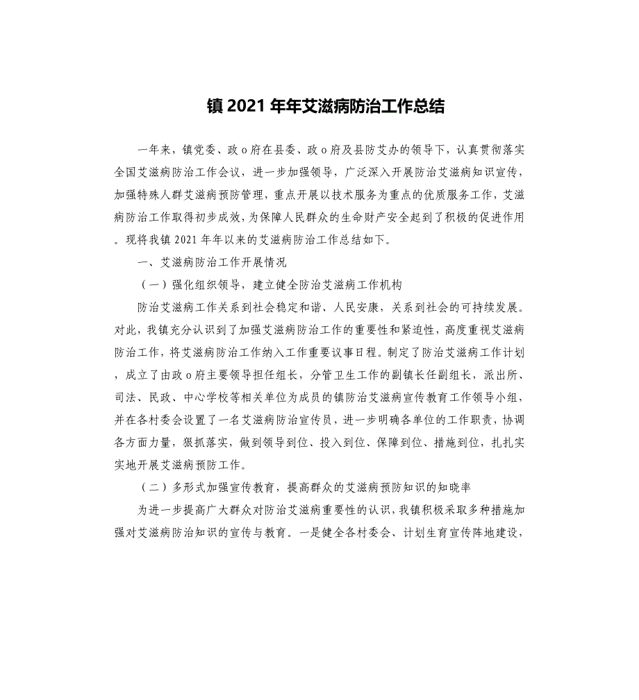 镇2021年年艾滋病防治工作总结_第1页