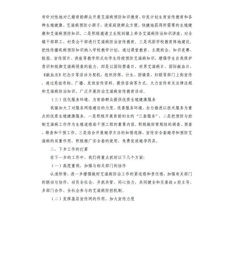 镇2021年年艾滋病防治工作总结_第2页