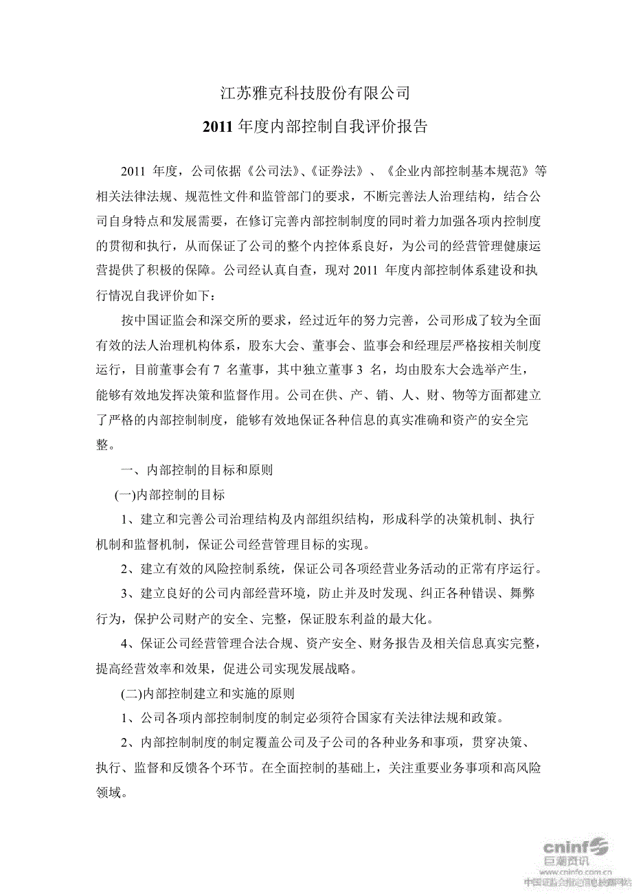 雅克科技：内部控制自我评价报告_第1页