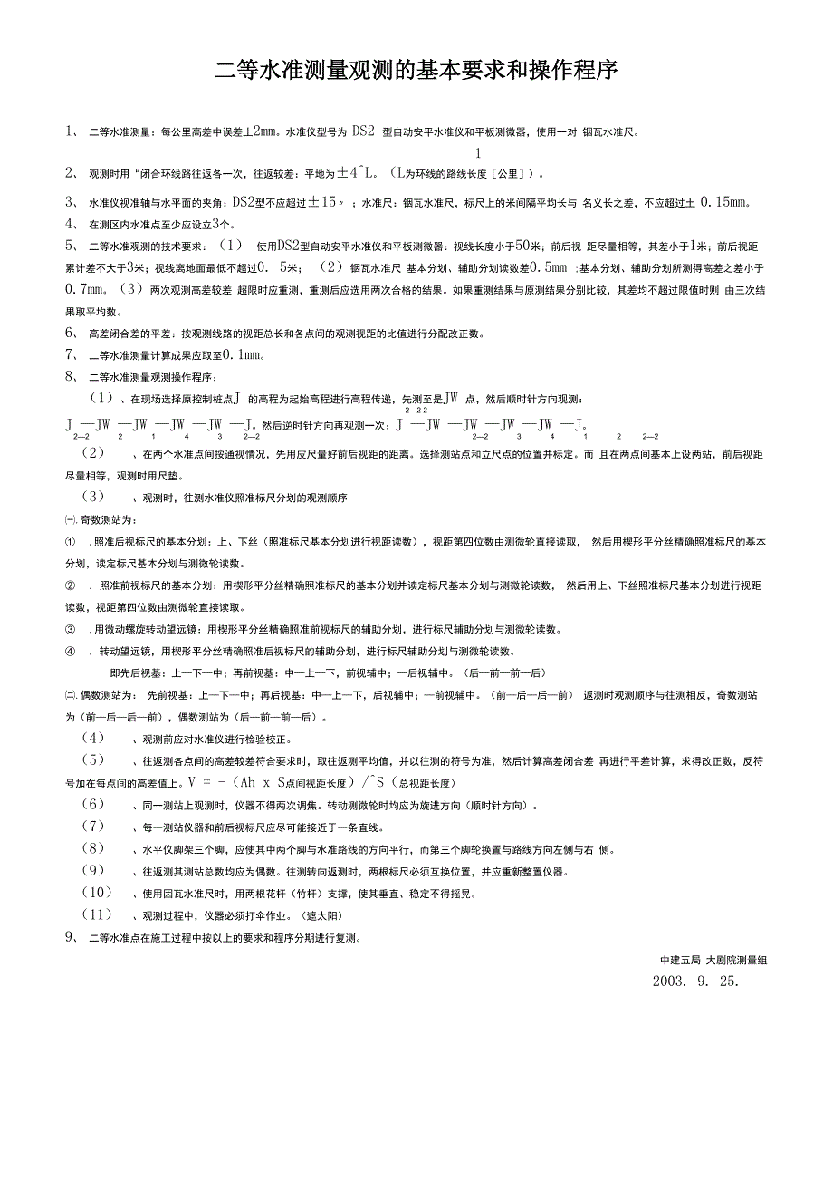 二等水准测量的观测技术和操作的要求_第1页