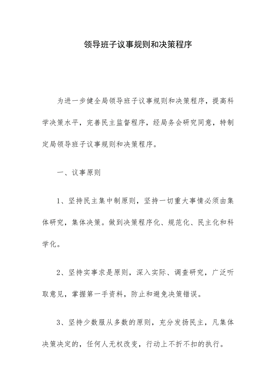 领导班子 议事规则和决策程序_第1页