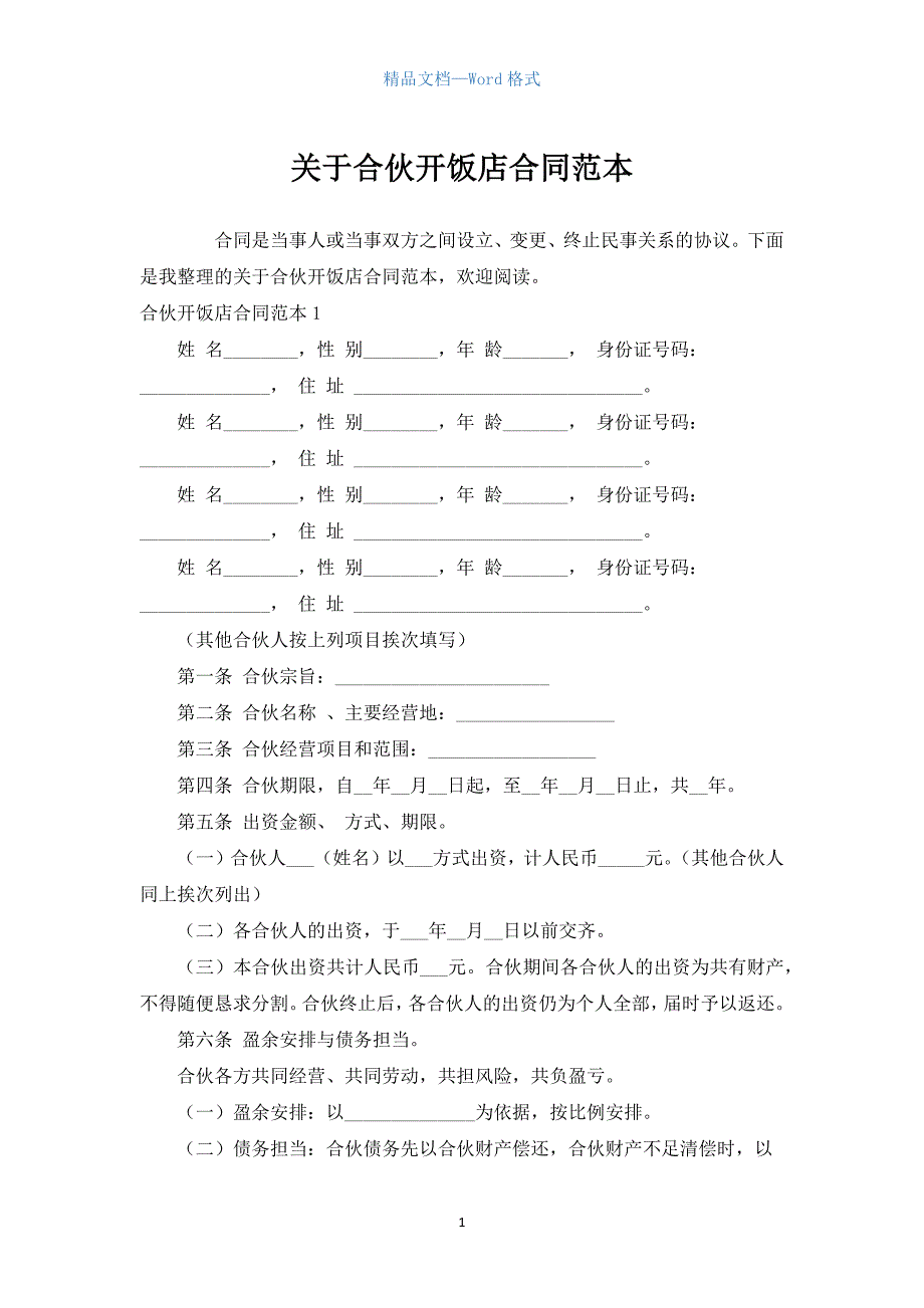 关于合伙开饭店合同范本.docx_第1页