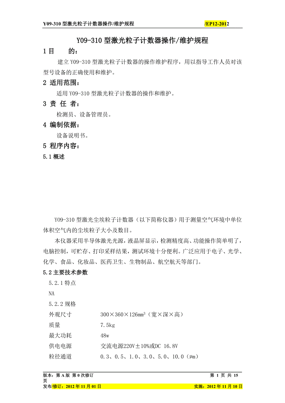 Y09-310激光粒子计数器操作维护规程(精品)_第3页