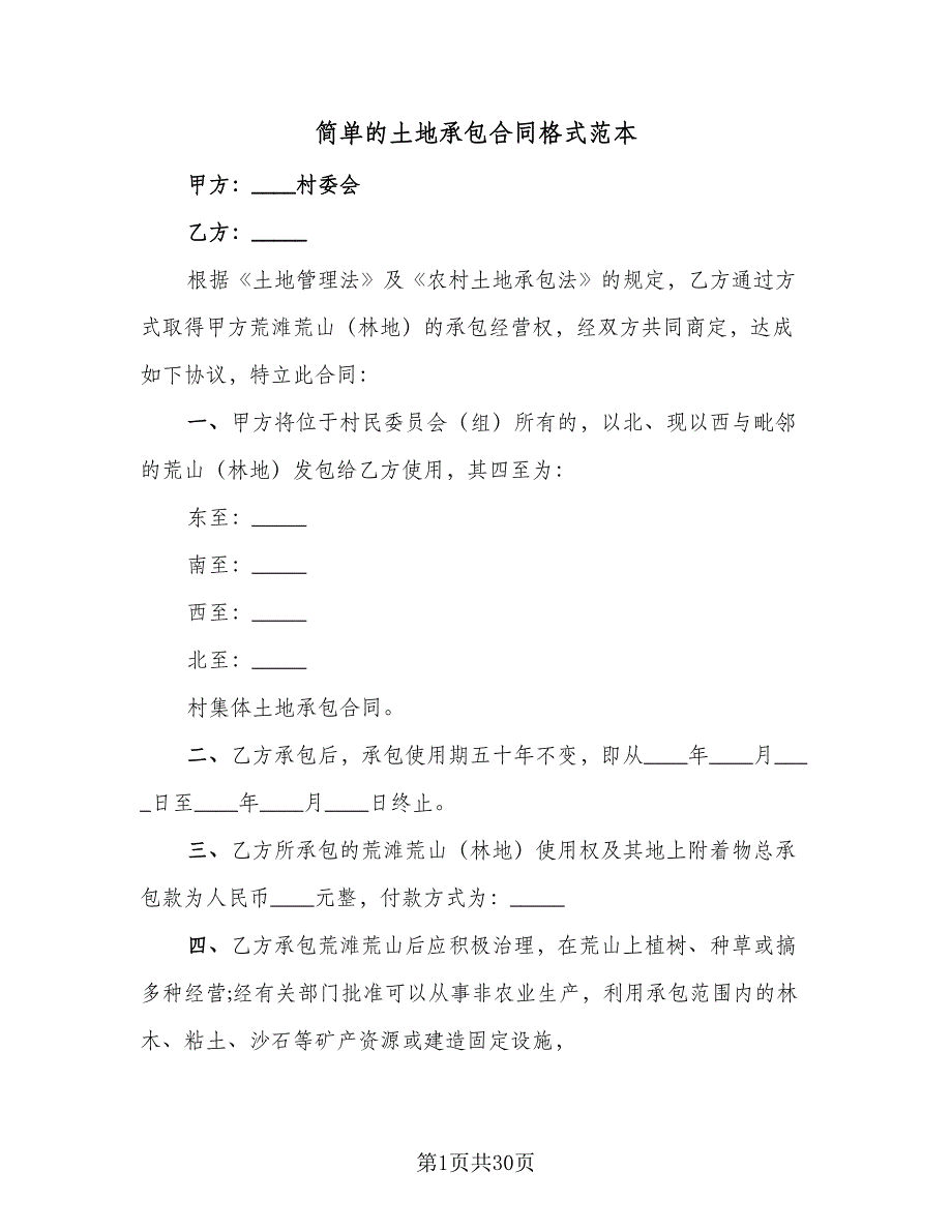 简单的土地承包合同格式范本（8篇）.doc_第1页