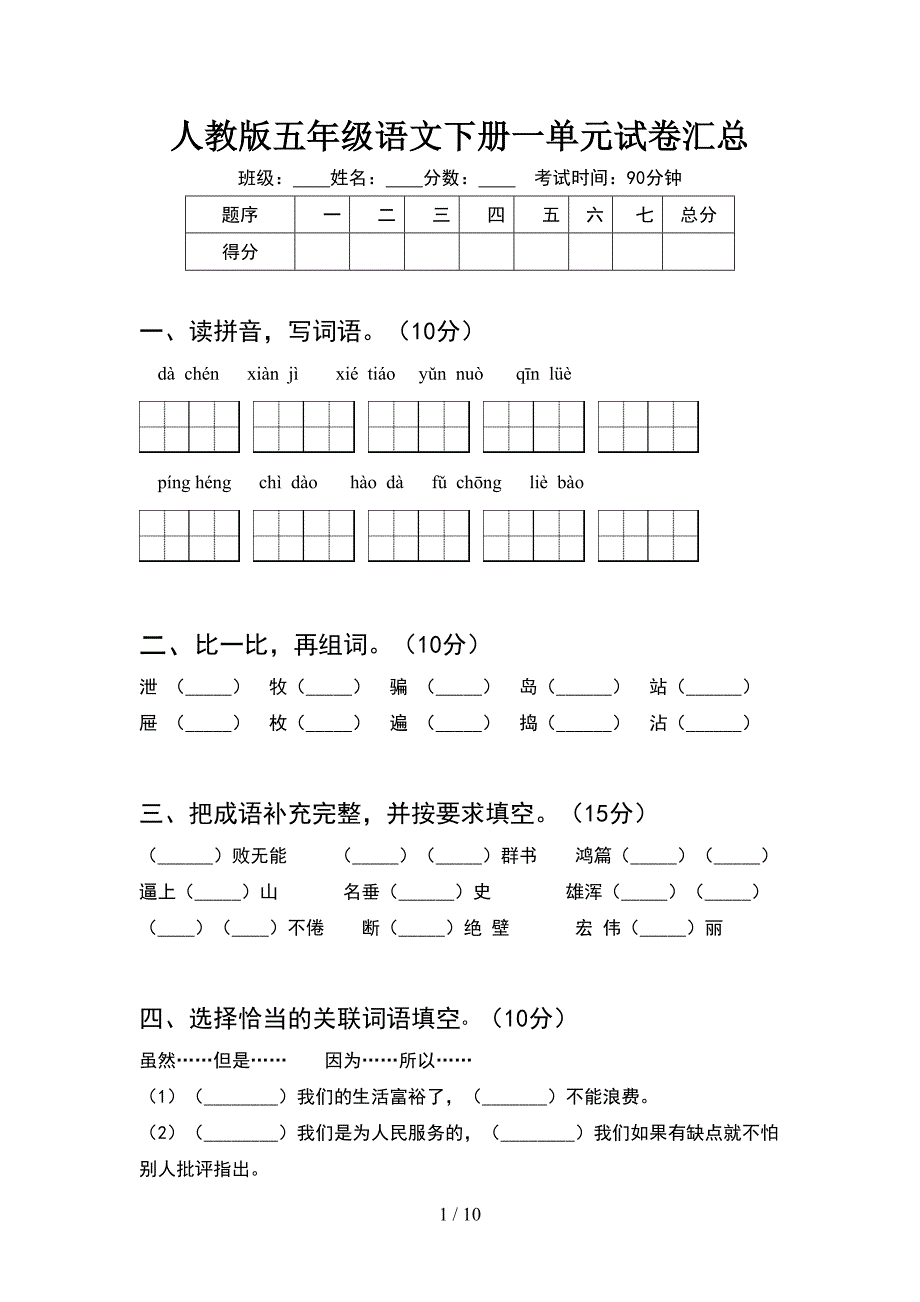 人教版五年级语文下册一单元试卷汇总(2套).docx_第1页