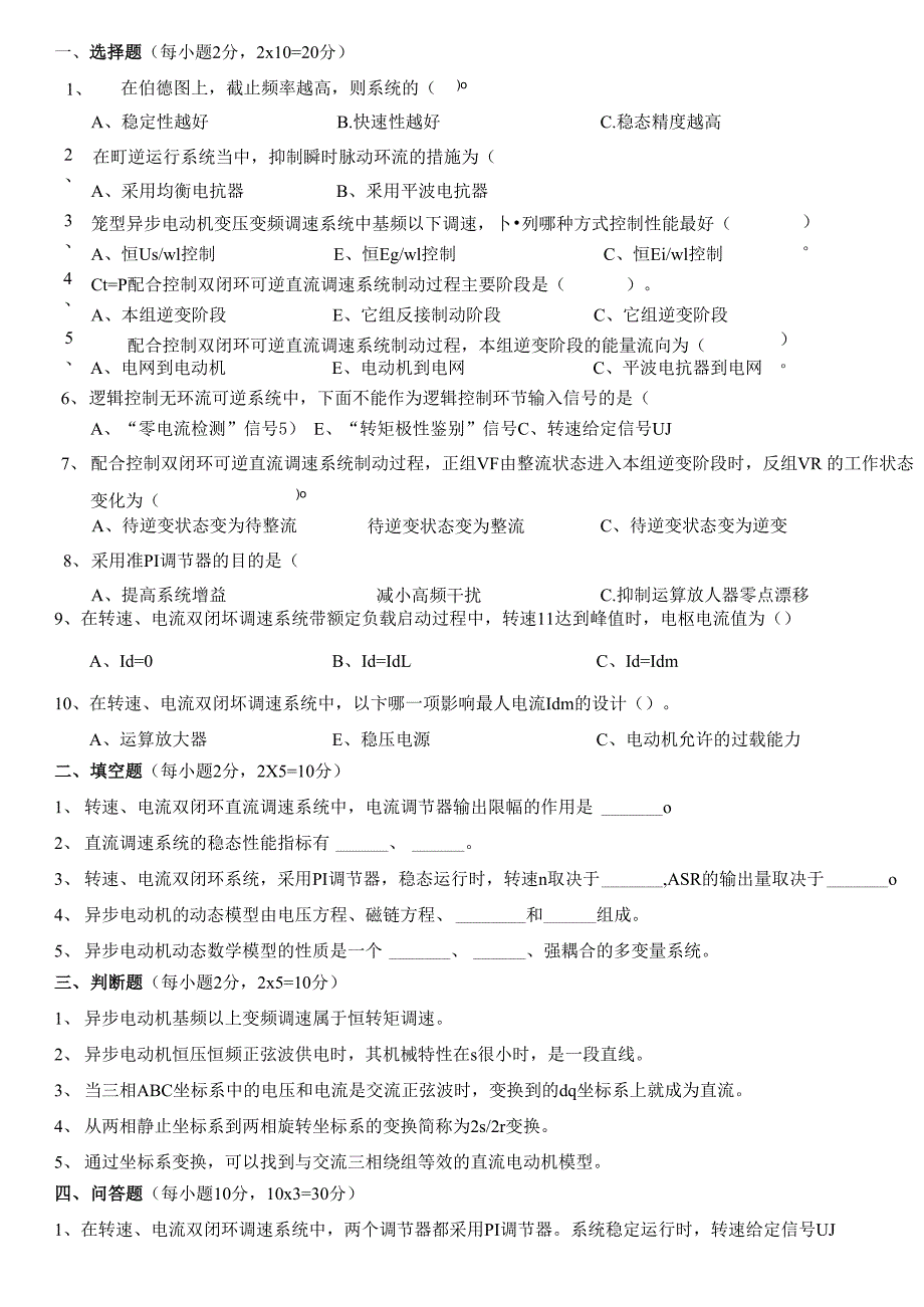 电力拖动自动控制系统试题及答案_第1页