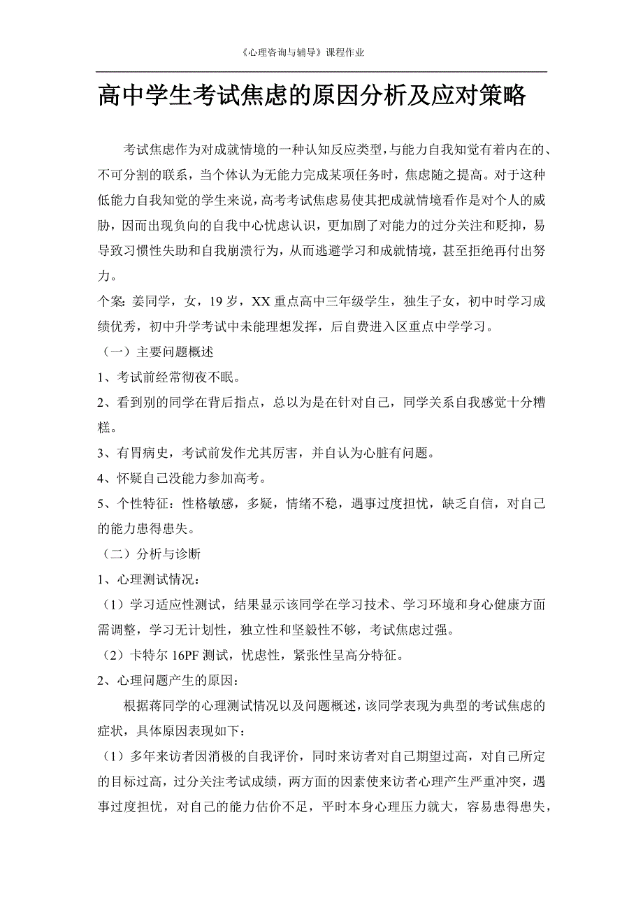 高中生考试焦虑及心理辅导策略).docx_第1页