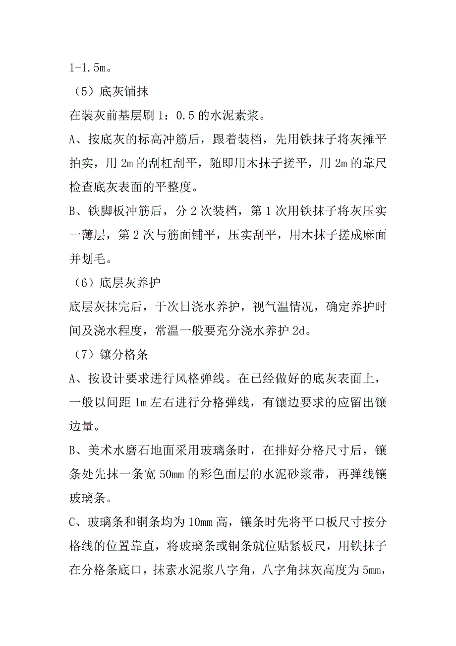 现浇水磨石地面施工工艺.doc_第2页