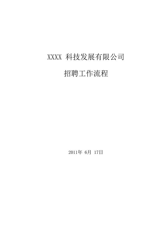 招聘流程(超全)