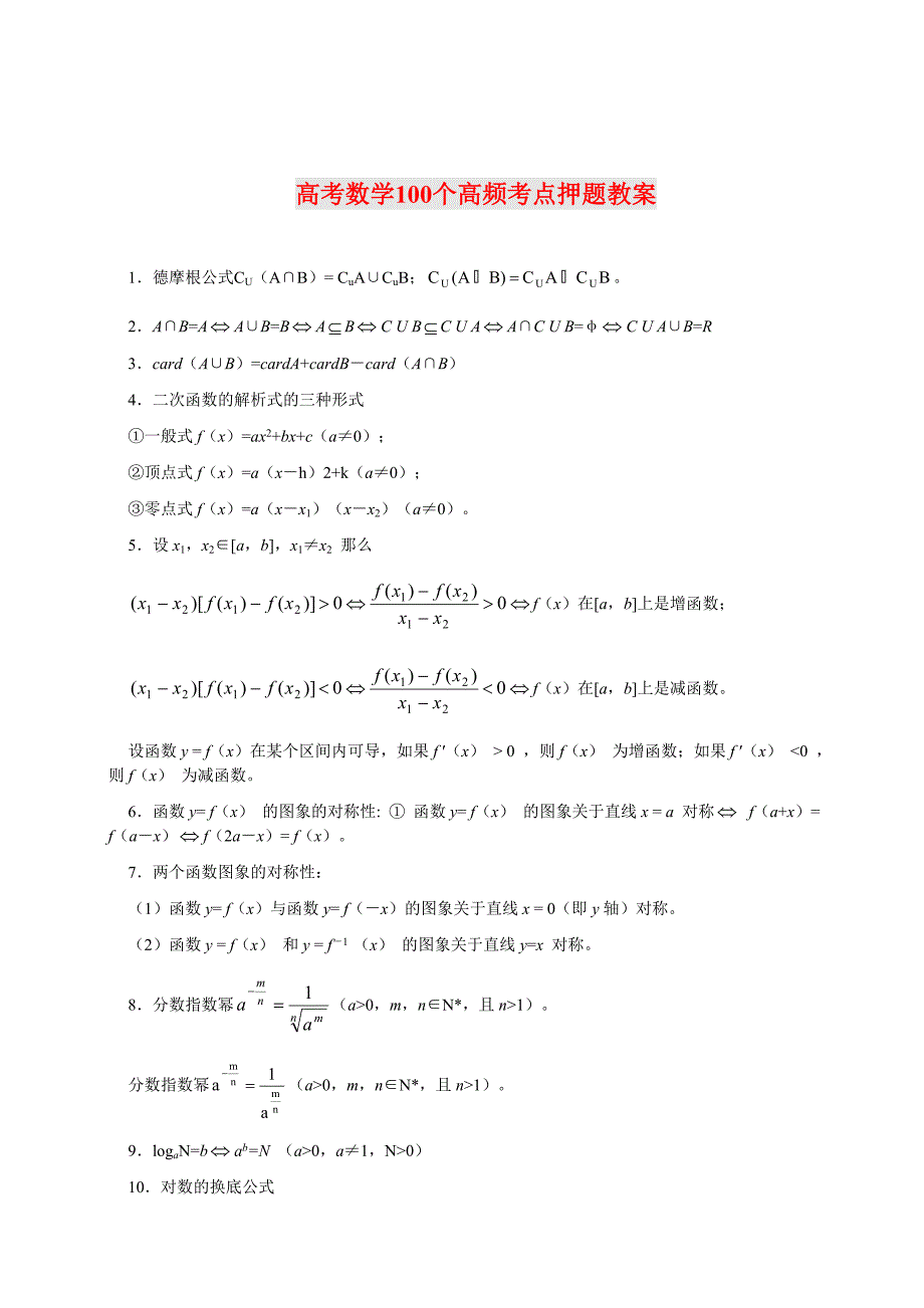 高考数学100个高频考点押题教案_第1页