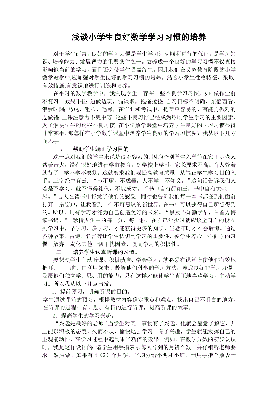 良好数学学习习惯的培养.doc_第1页