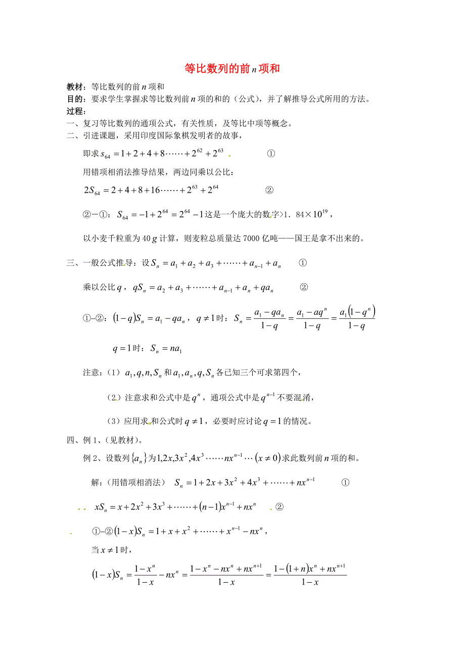 高二数学上册 7.3《等比数列前n项和》教案 沪教版_第1页