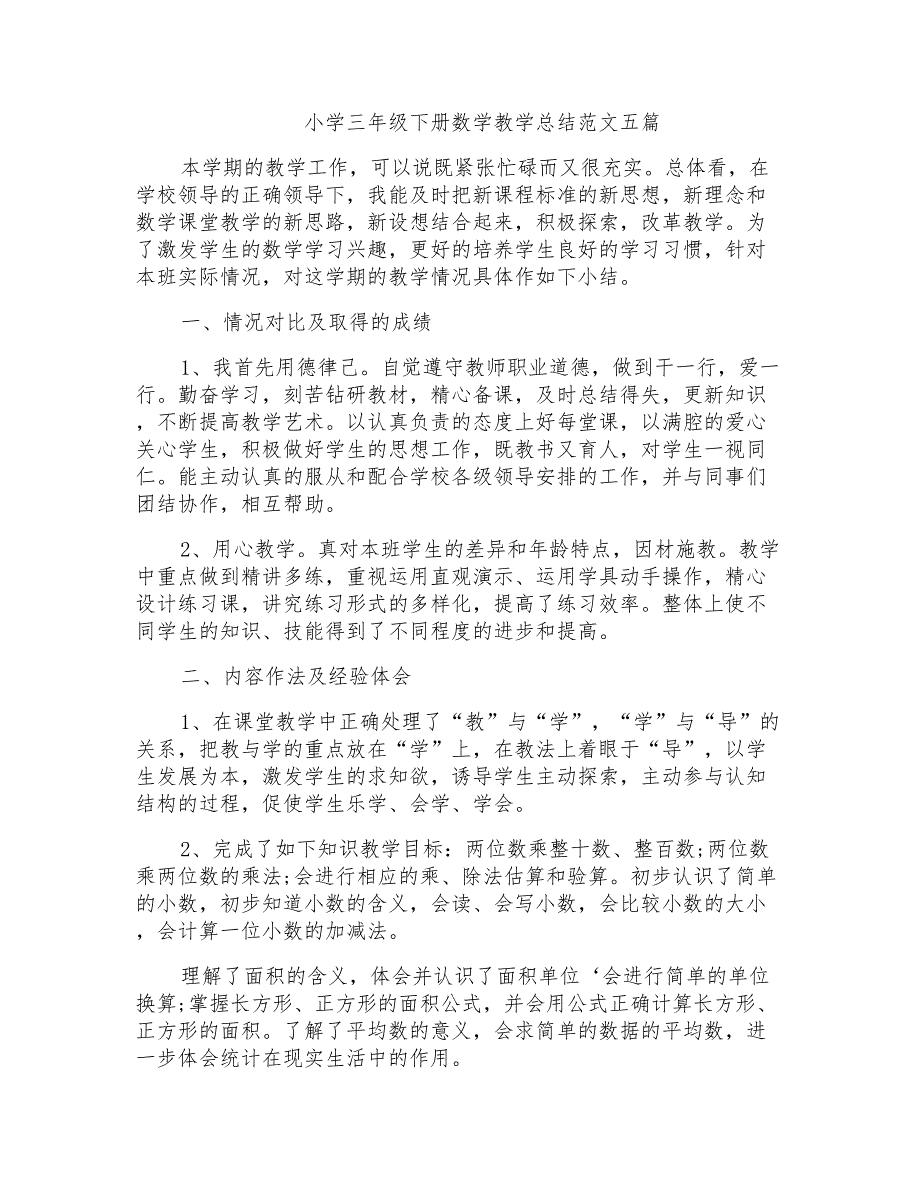 小学三年级下册数学教学总结范文五篇_第1页