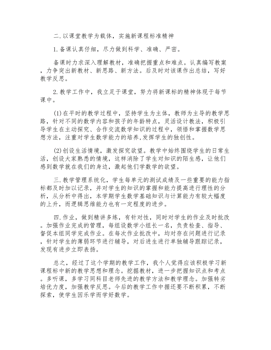 小学三年级下册数学教学总结范文五篇_第3页