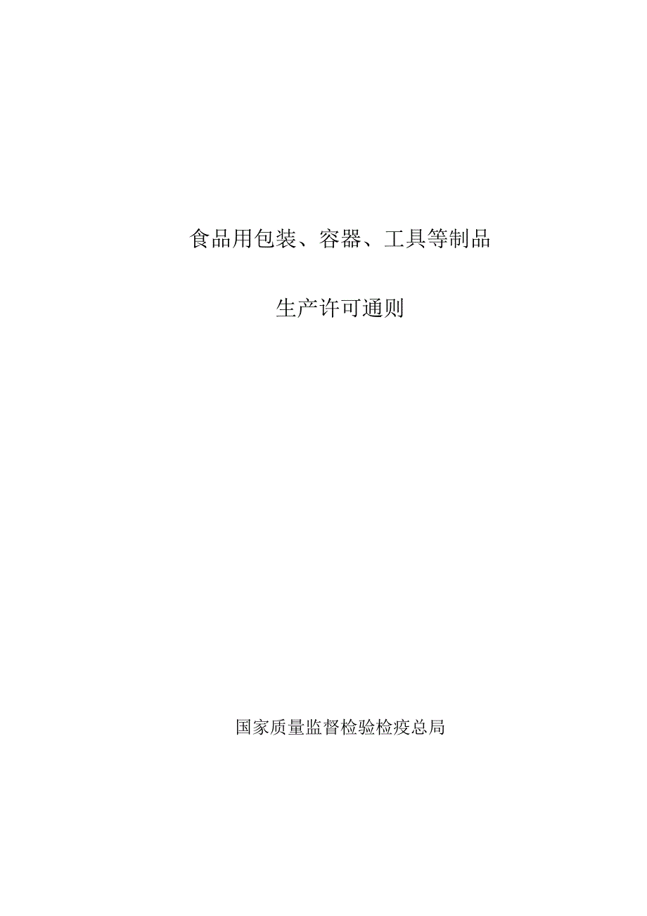 食品用塑料包装、容器、工(器)具、餐具等制品生产许可证通则_第1页