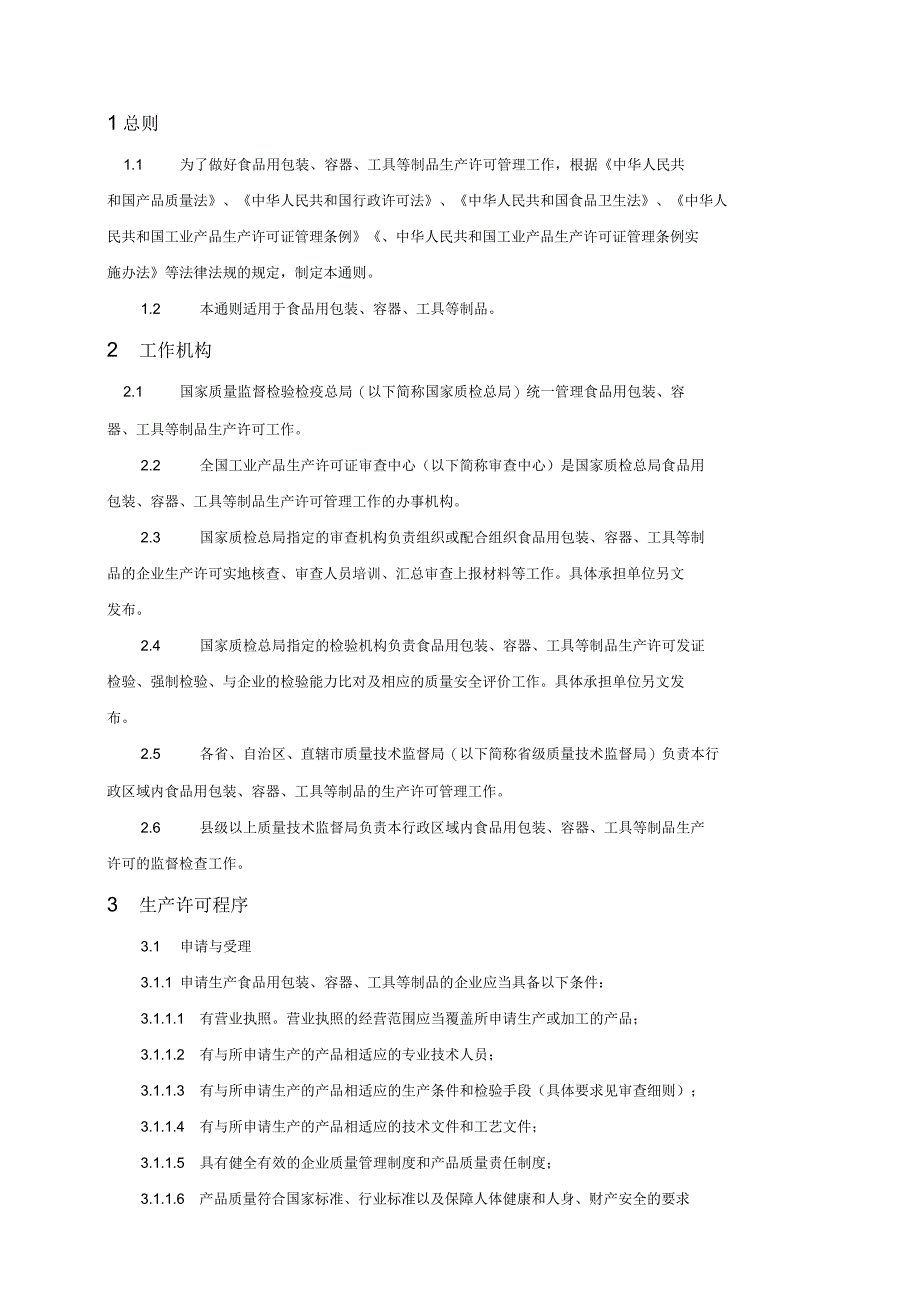 食品用塑料包装、容器、工(器)具、餐具等制品生产许可证通则_第3页