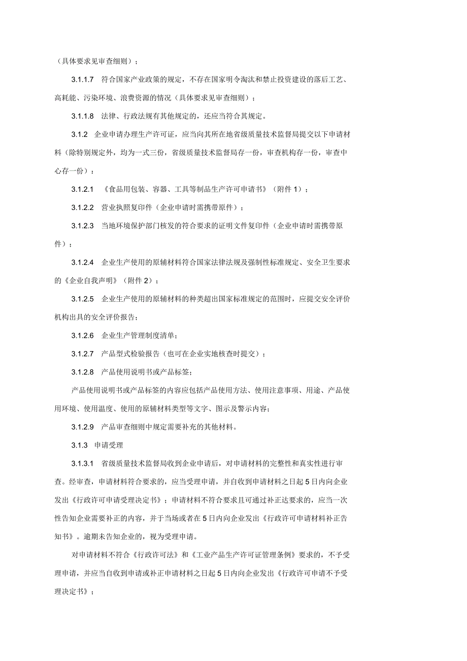 食品用塑料包装、容器、工(器)具、餐具等制品生产许可证通则_第4页