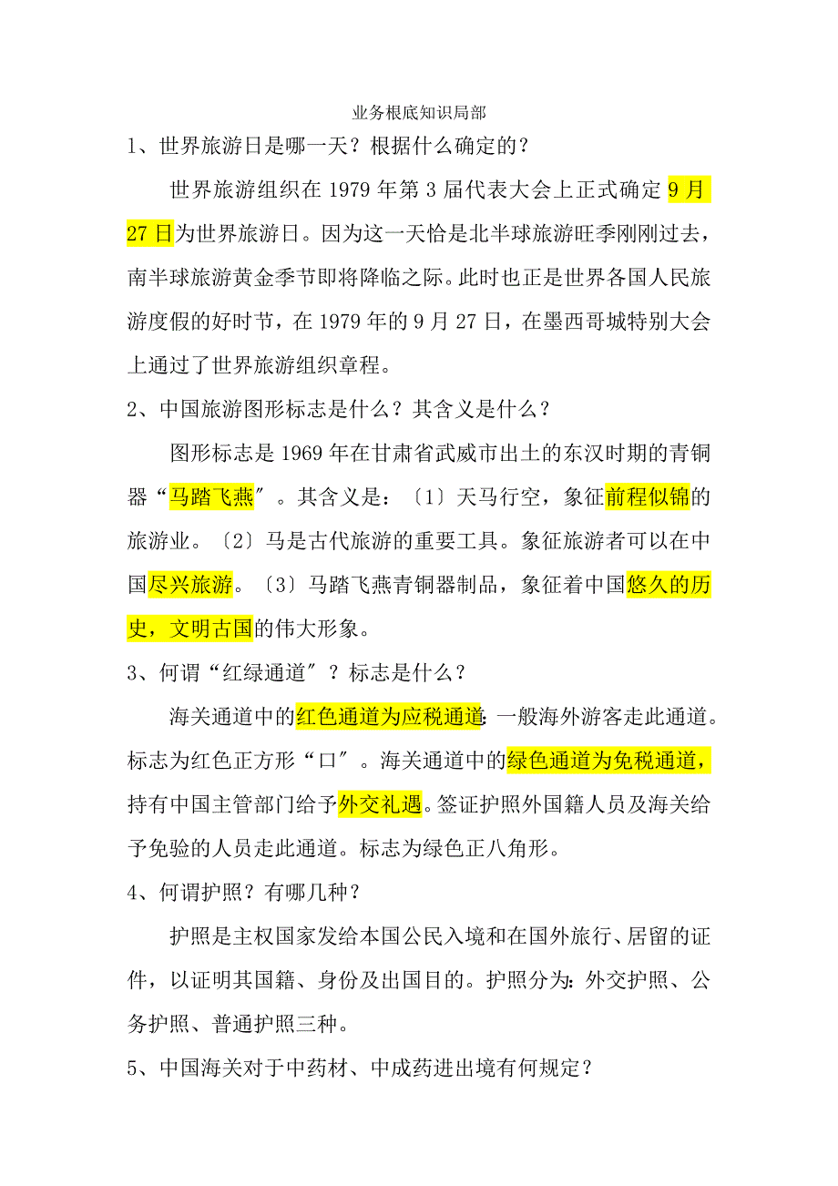 全国导游资格考试导游基础知识与导游业务知识_第1页