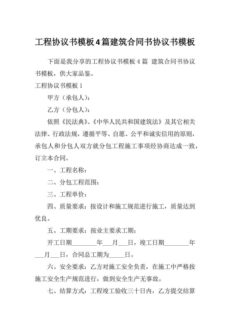 工程协议书模板4篇建筑合同书协议书模板_第1页