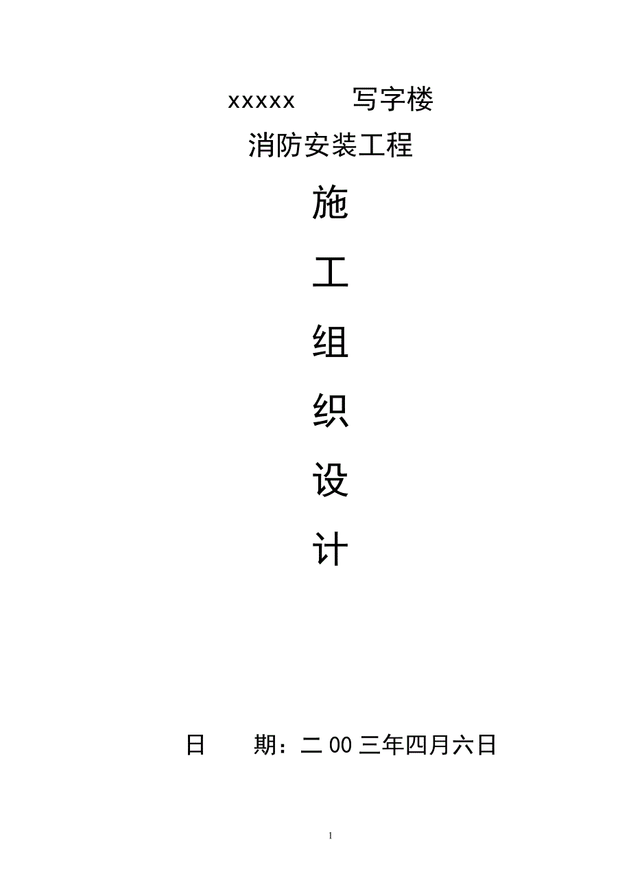 某写字楼消防施工组织设计_第1页