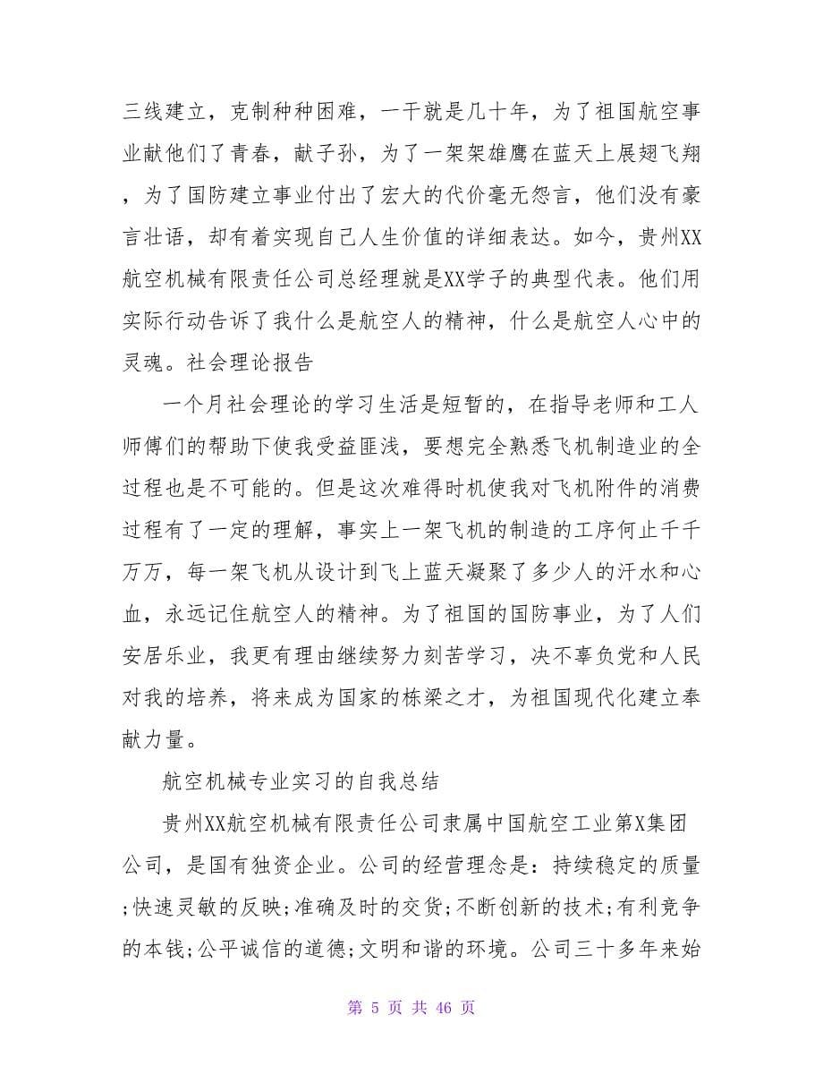 航空机械专业大学生实习总结.doc_第5页