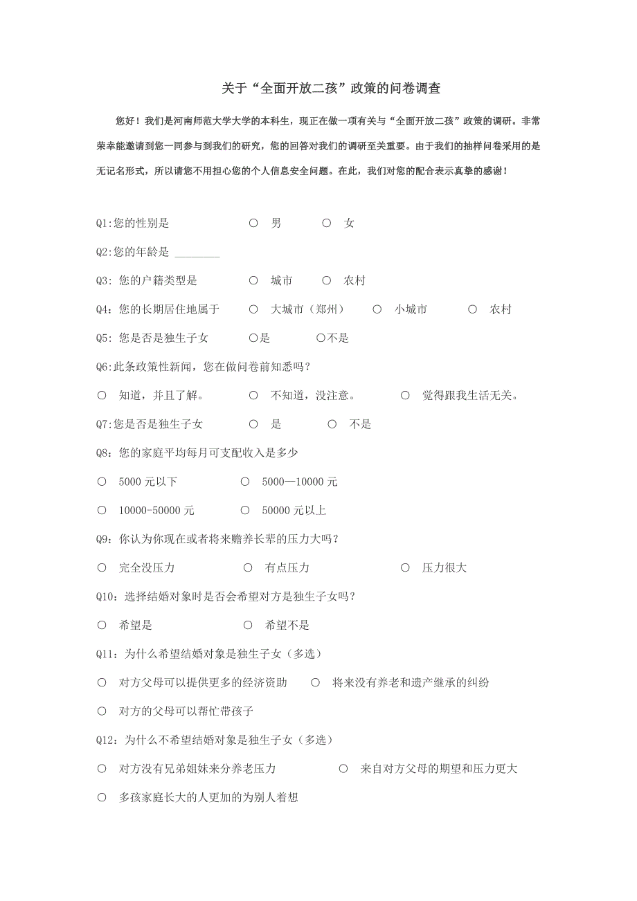 关于“全面开放二孩”政策的问卷调查.docx_第1页