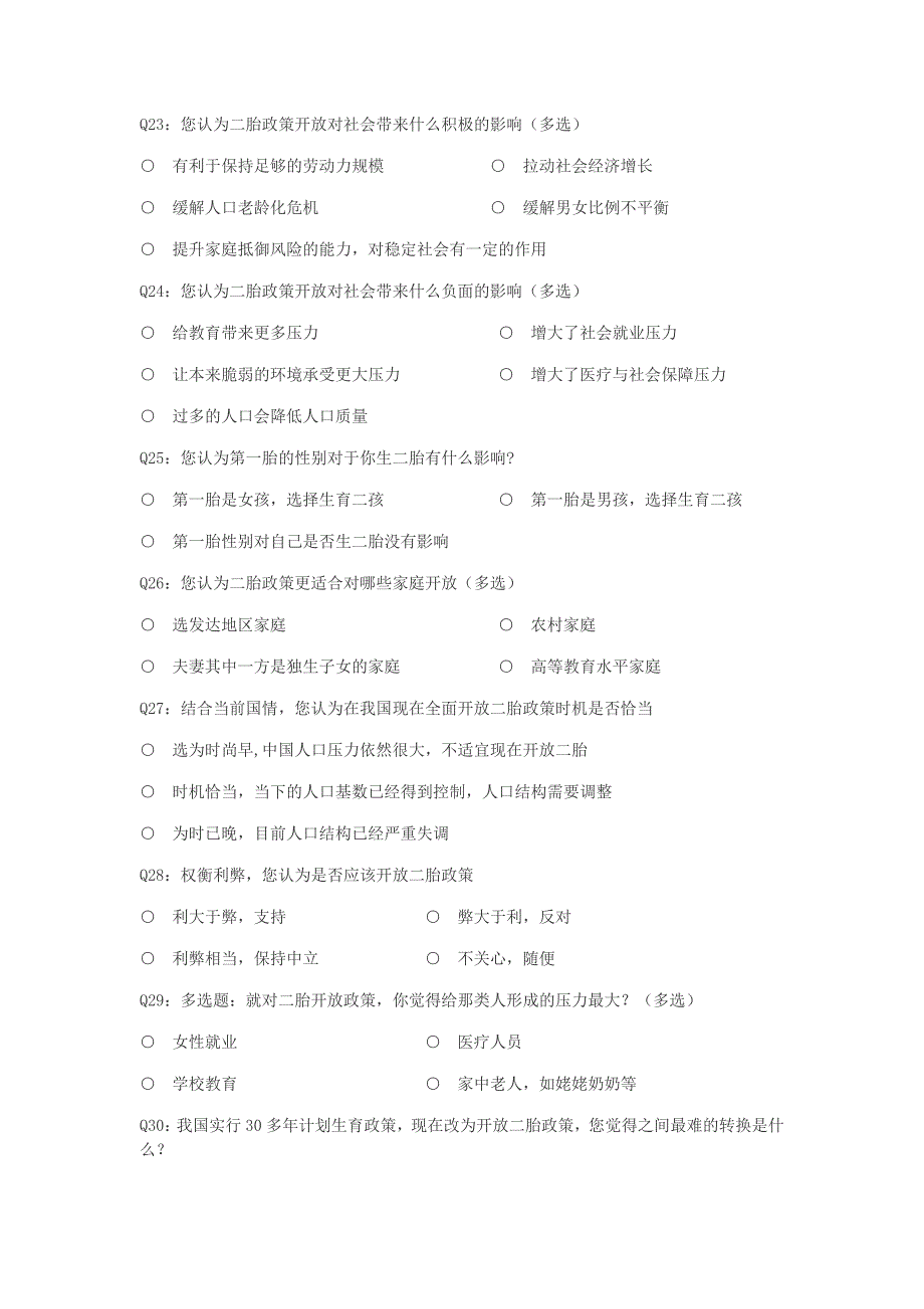 关于“全面开放二孩”政策的问卷调查.docx_第3页