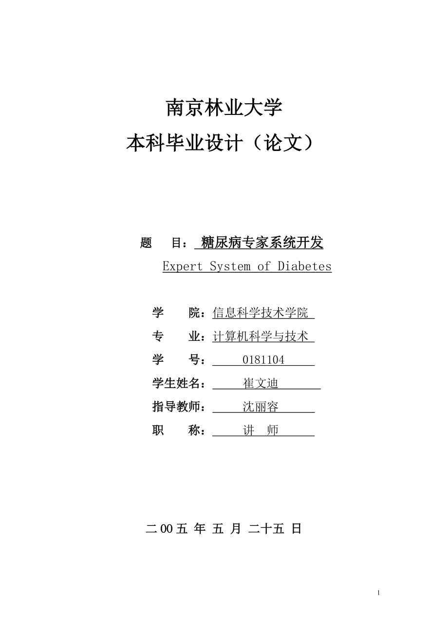 糖尿病专家系统开发.doc_第1页