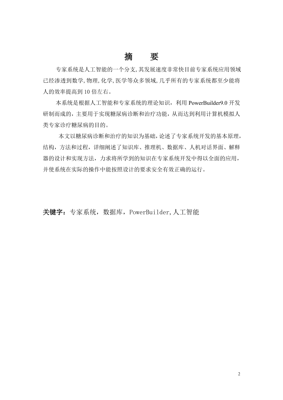 糖尿病专家系统开发.doc_第2页