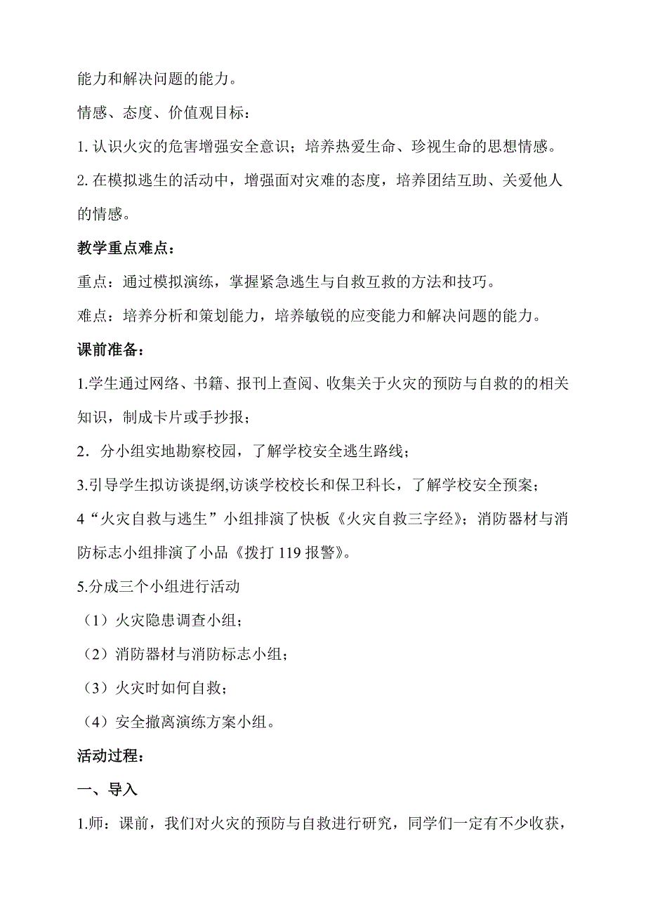 预防和应对火灾伤害事故发生教学设计[3].doc_第2页