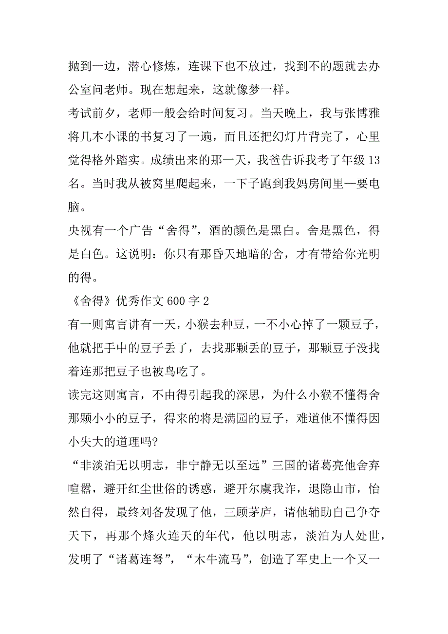 2023年度《舍得》作文600字3篇（2023年）_第2页