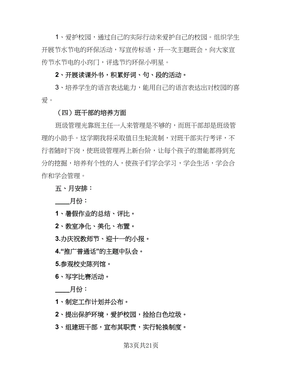 2023秋季三年级班主任工作计划模板（6篇）.doc_第3页