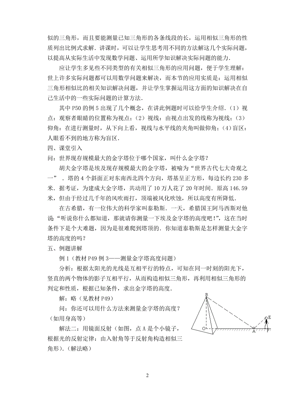 相似三角形的应用举例教案.doc_第2页