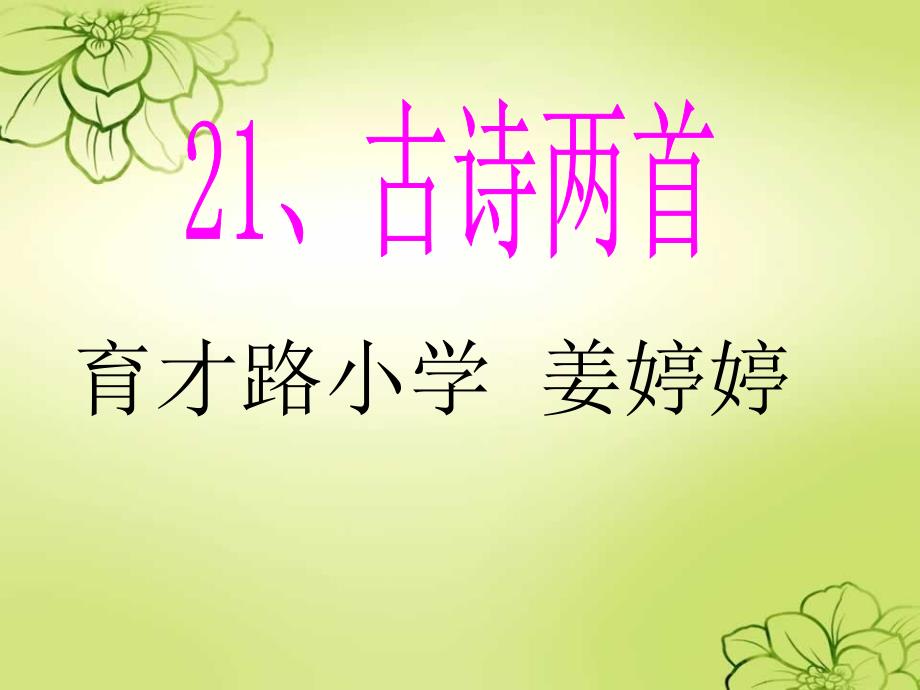 新课标人教版语文三年级上册《21、古诗两首》_第1页