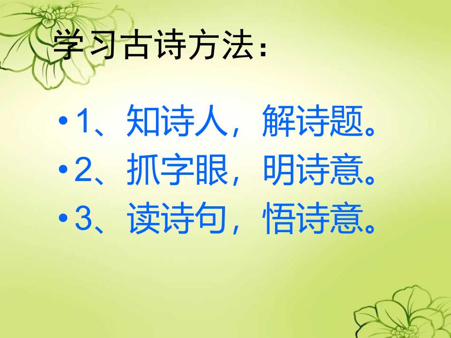 新课标人教版语文三年级上册《21、古诗两首》_第2页