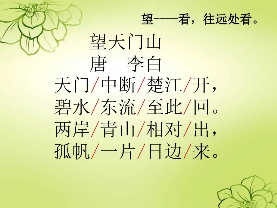 新课标人教版语文三年级上册《21、古诗两首》_第4页