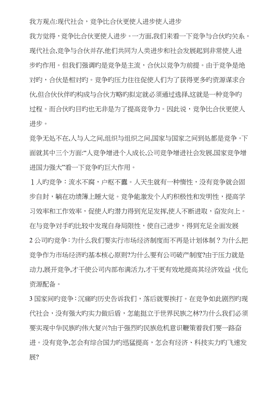 竞争比合作更重要(_辩论准备稿)_第1页