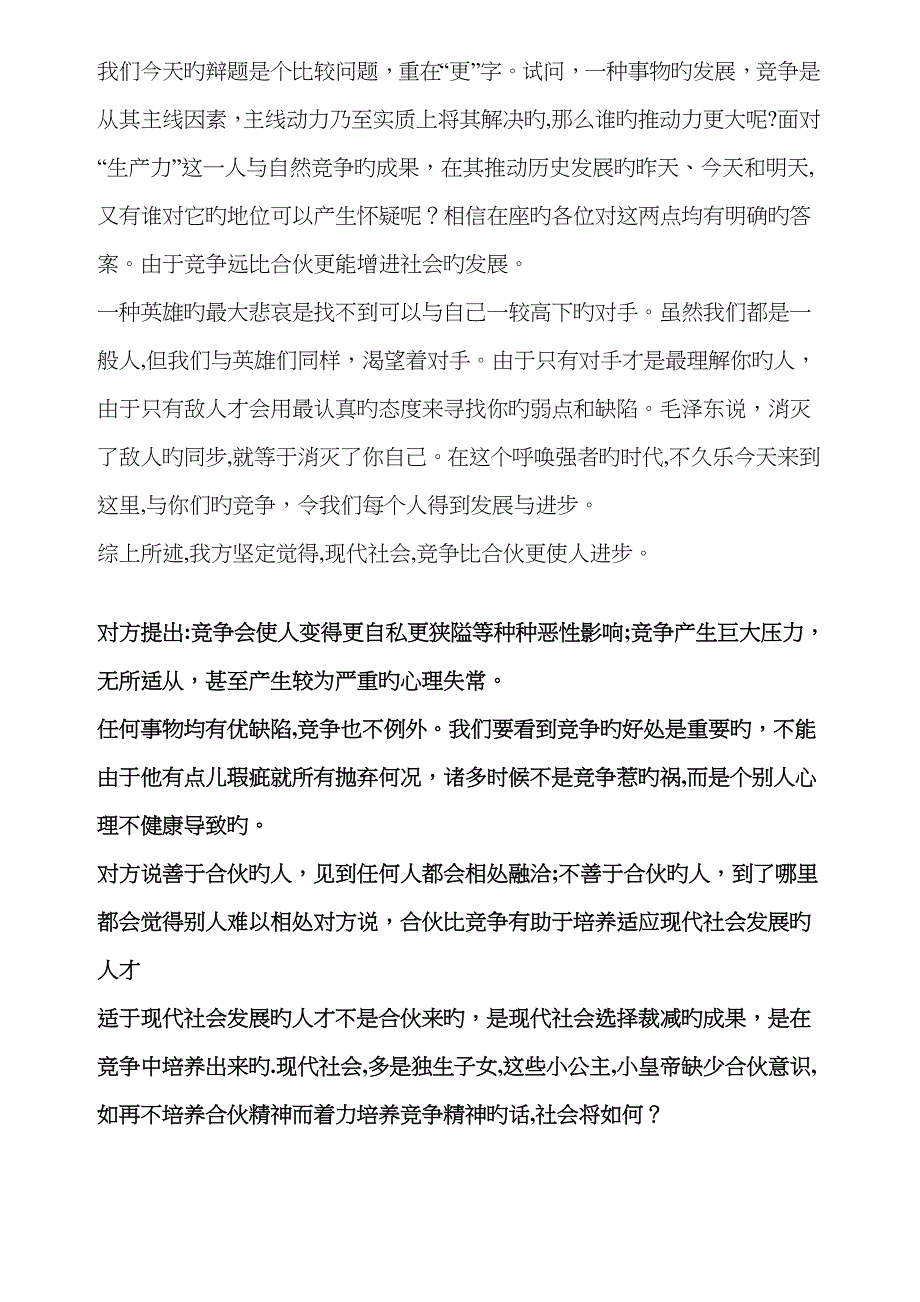 竞争比合作更重要(_辩论准备稿)_第2页