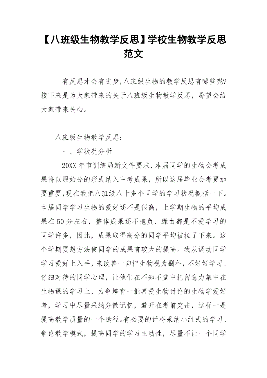 【八班级生物教学反思】学校生物教学反思范文.docx_第1页