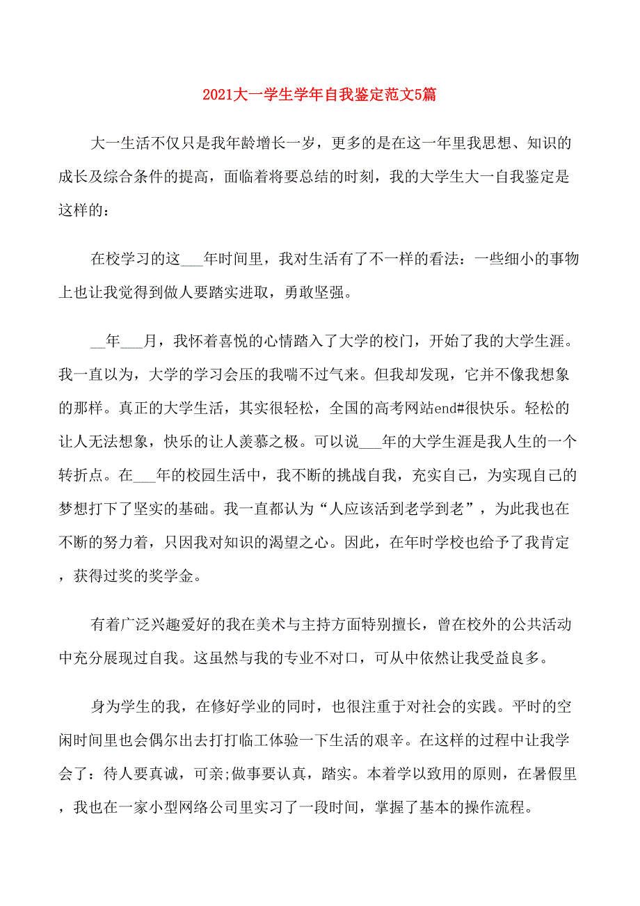 2021大一学生学年自我鉴定范文5篇_第1页