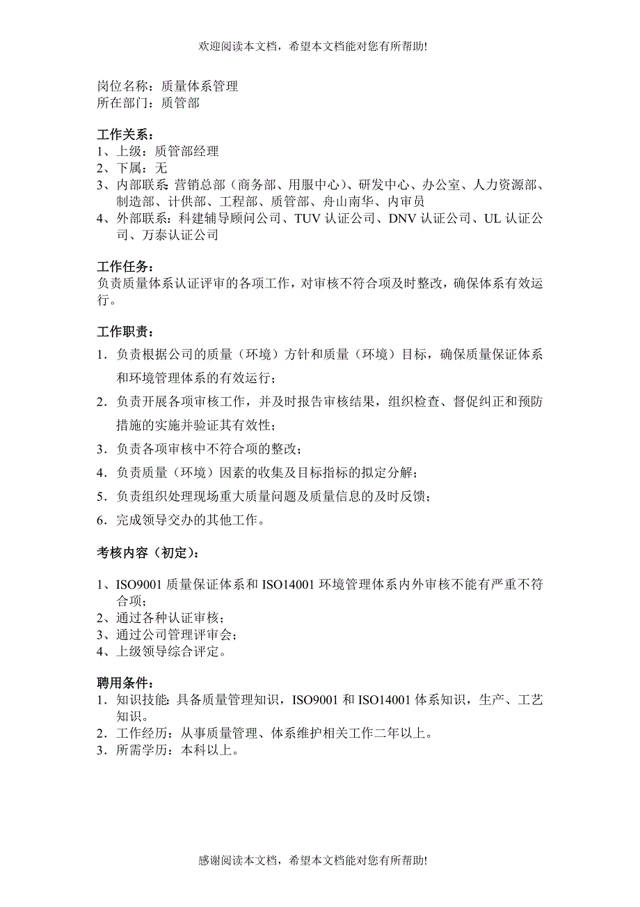 某企业质管部质理体系管理岗位说明书_第1页