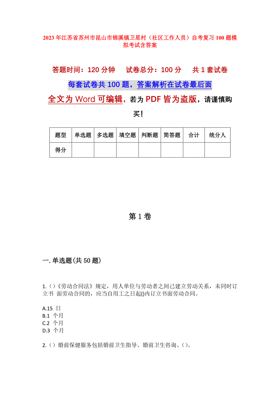 2023年江苏省苏州市昆山市锦溪镇卫星村（社区工作人员）自考复习100题模拟考试含答案_第1页