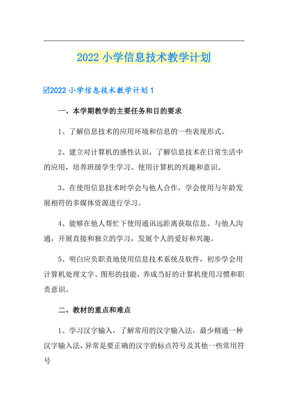 【多篇汇编】2022小学信息技术教学计划_第1页