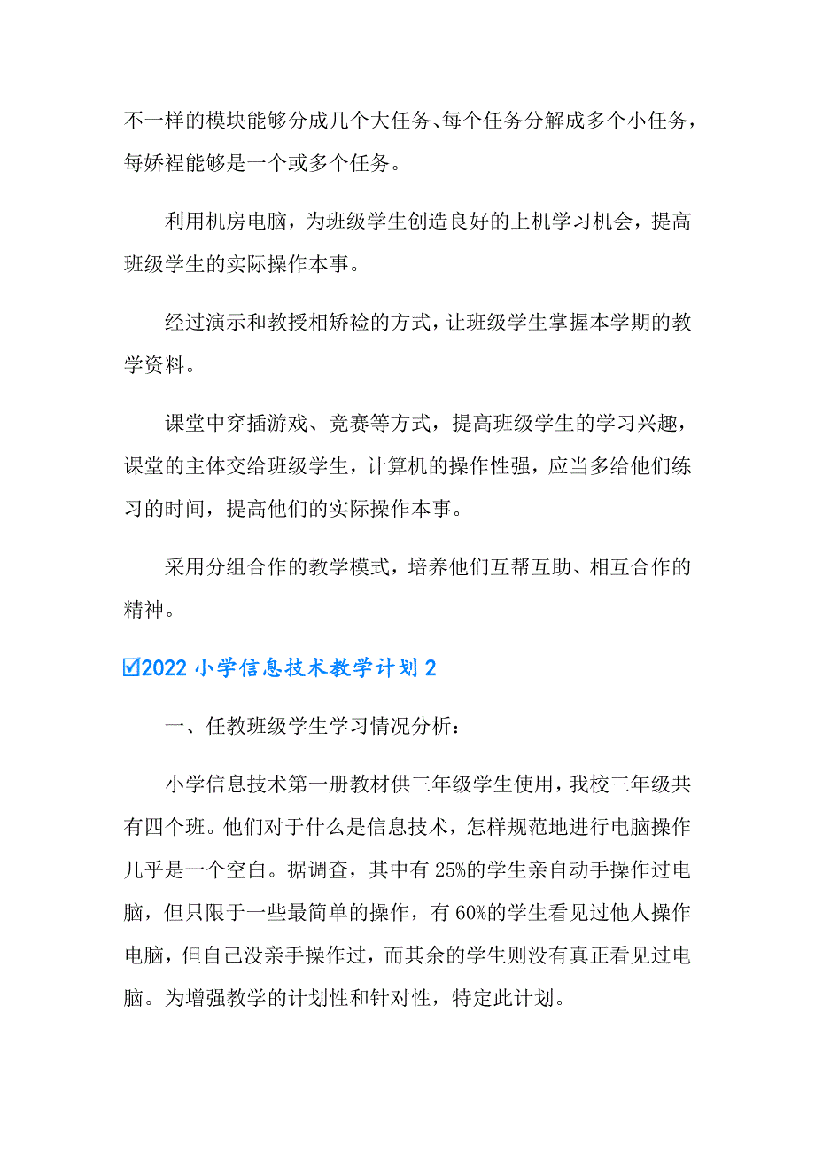 【多篇汇编】2022小学信息技术教学计划_第4页