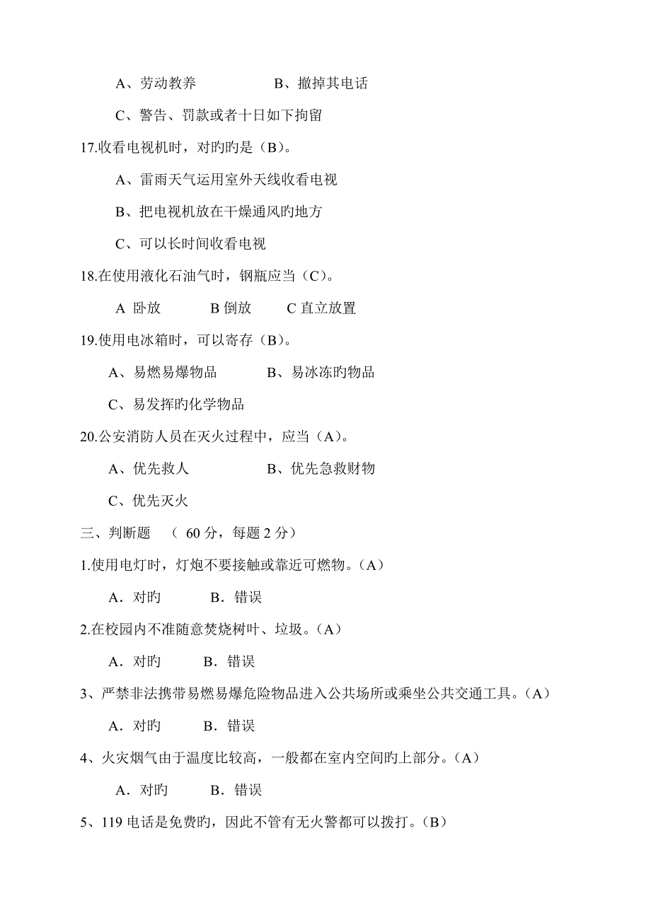 2023年沙扒镇中心小学生消防安全知识竞赛试题.doc_第3页