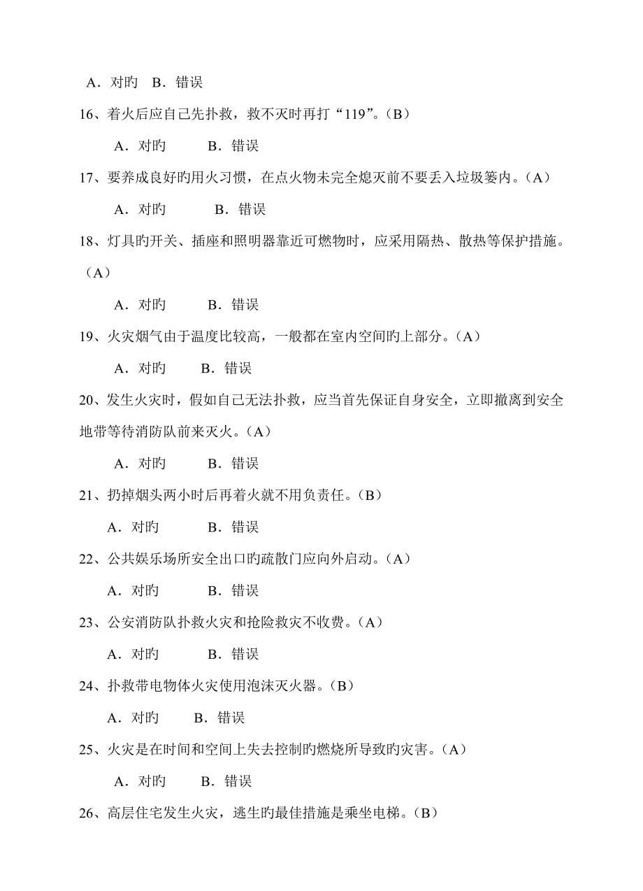 2023年沙扒镇中心小学生消防安全知识竞赛试题.doc_第5页