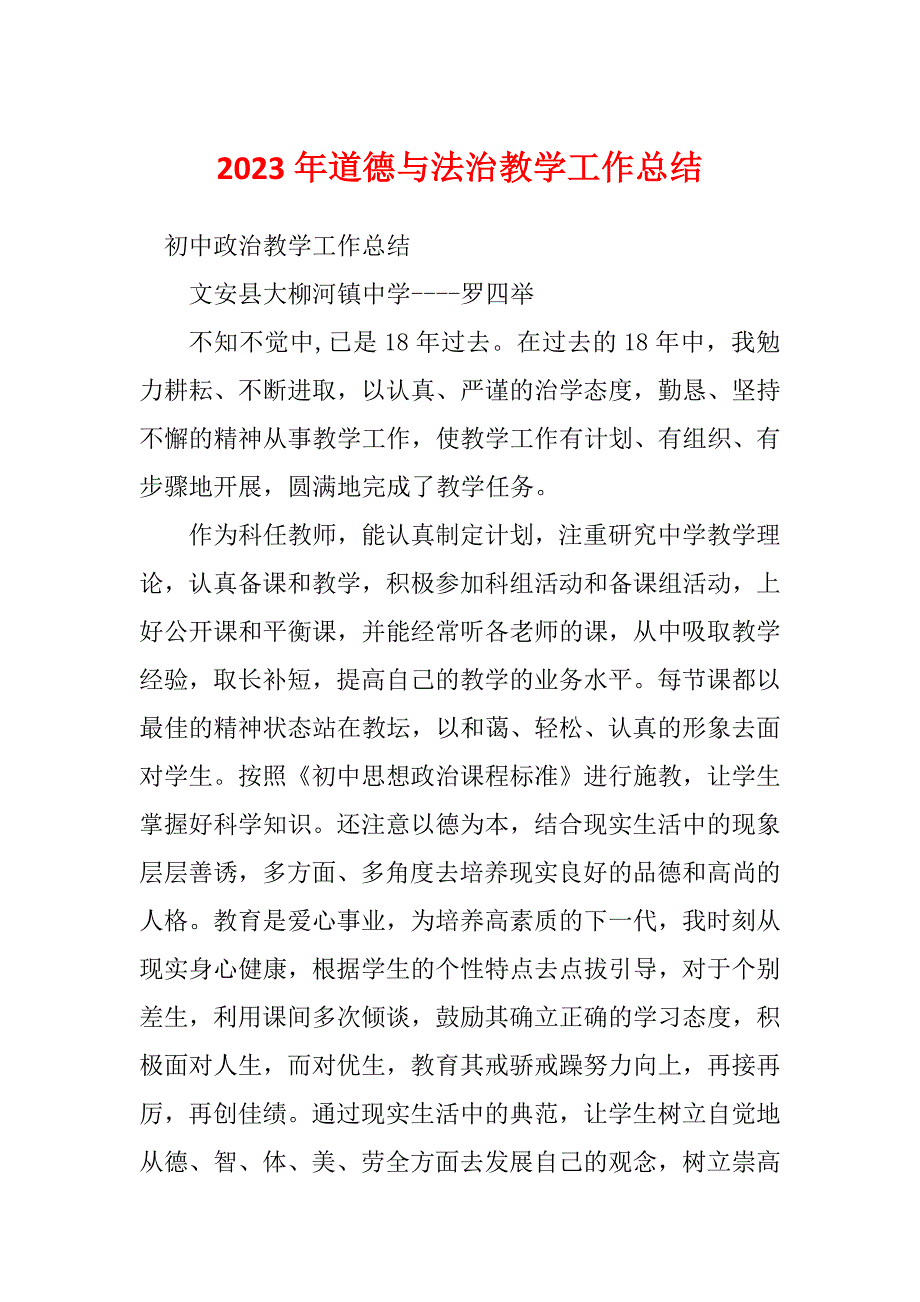 2023年道德与法治教学工作总结_第1页