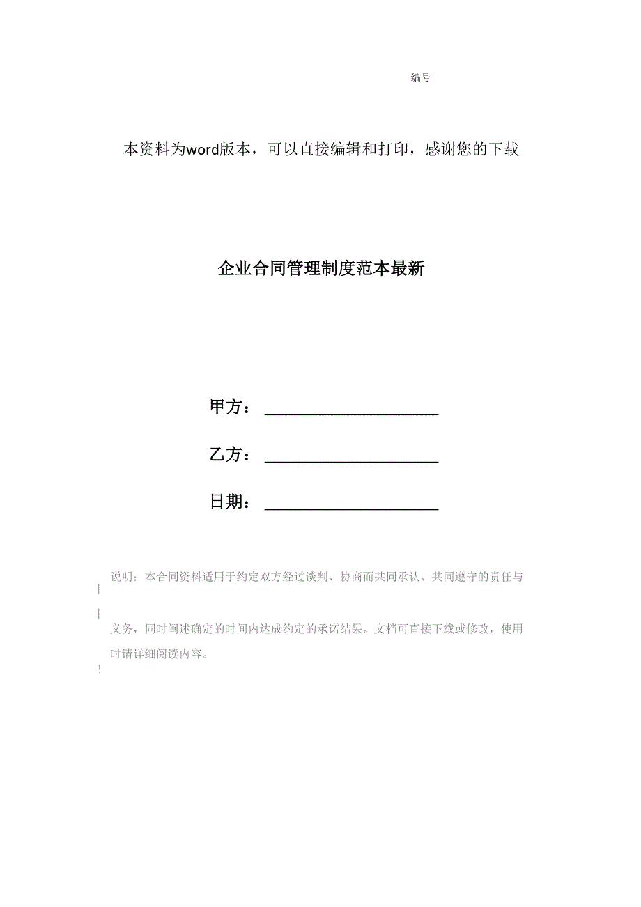 企业合同管理制度范本最新_第1页