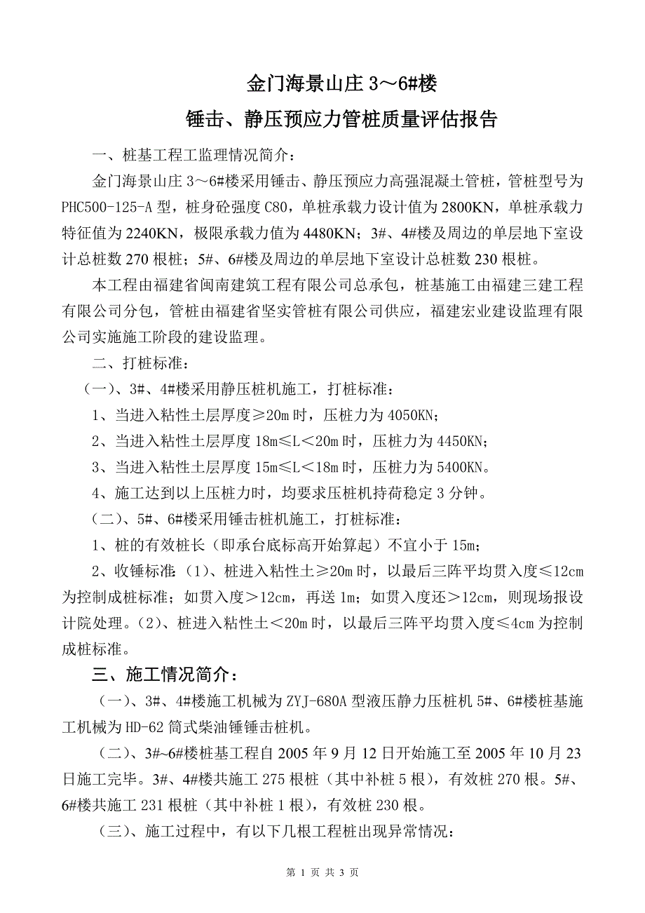 锤击、静压预应力管桩质量评估报告_第1页